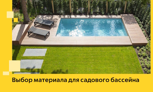 Выбор материала для садового бассейна в Северске
