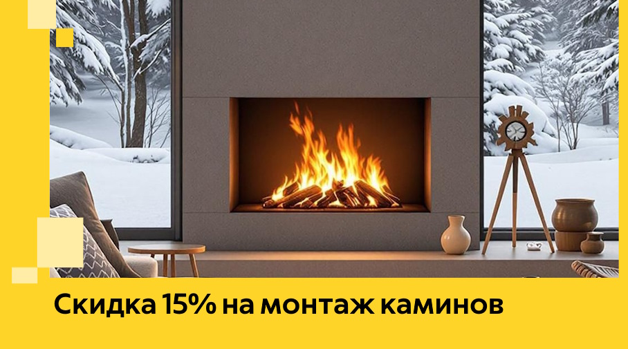 Акция! Скидка 15% на монтаж каминов в Северске от ЭриданСвк