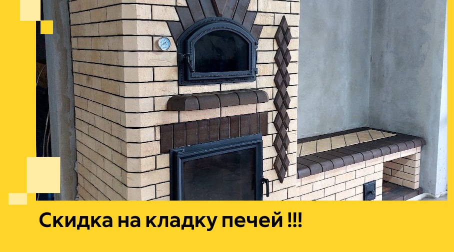 Акция! Выгодное предложение на кладку кирпичных печей от ЭриданСвк